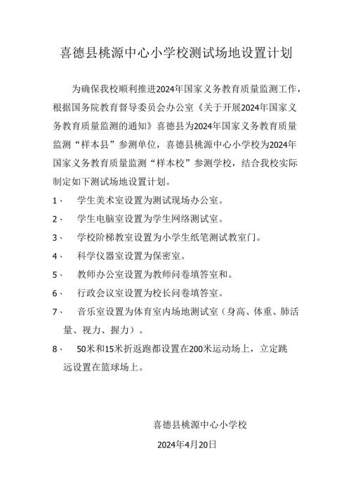 喜德县桃源中心小学校测试场地设置计划.docx