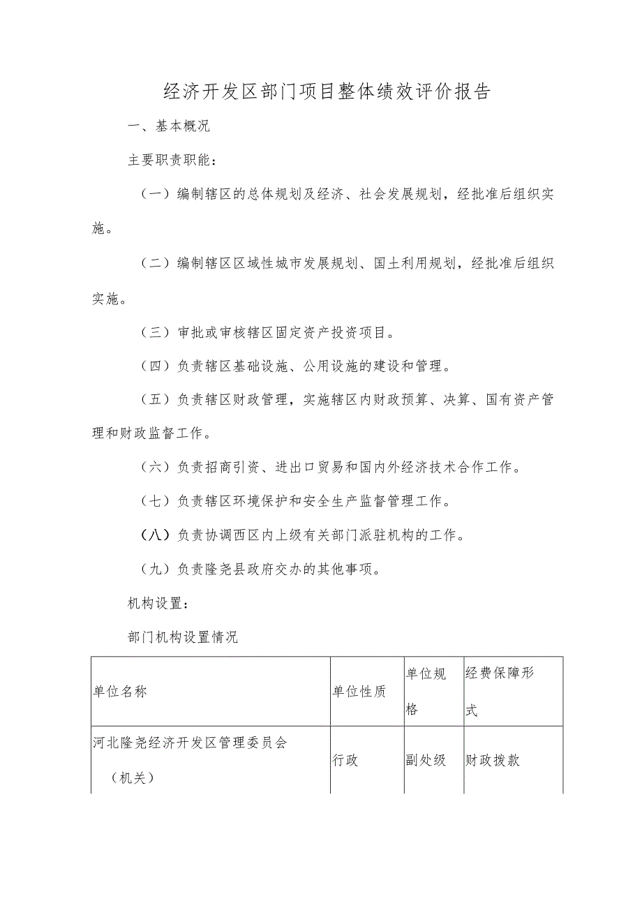 经济开发区部门项目整体绩效评价报告.docx_第1页