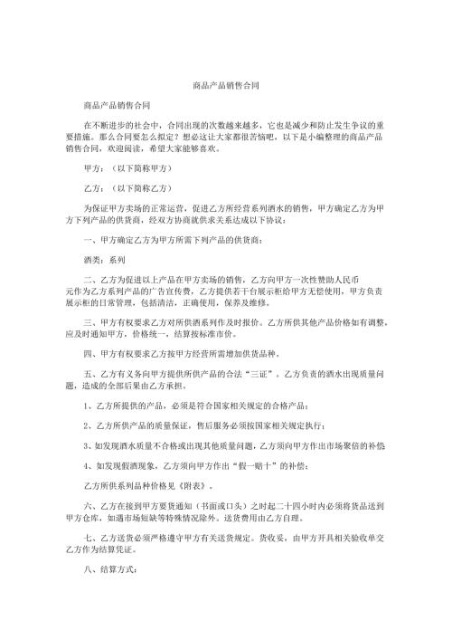 商品产品销售合同.docx
