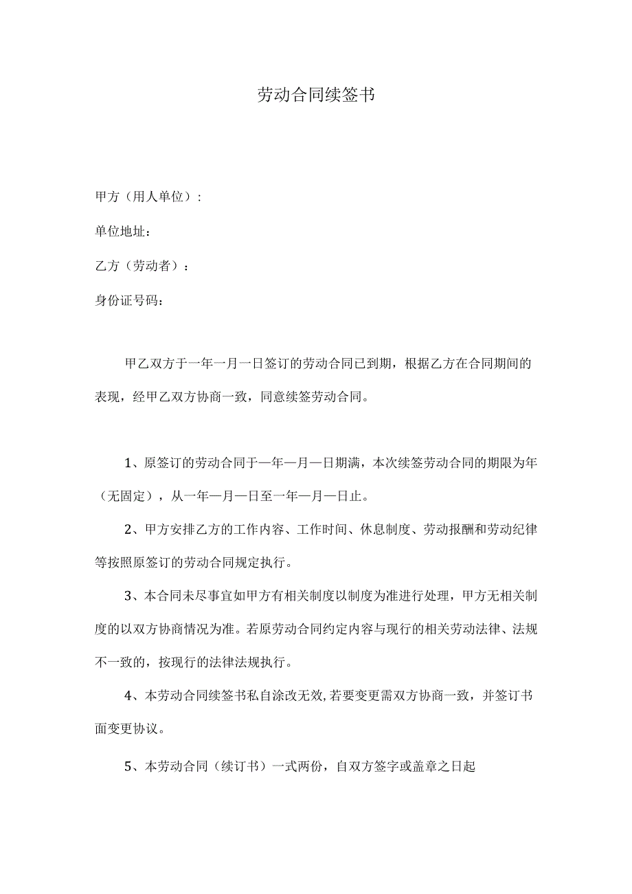 劳动合同续签书.docx_第1页