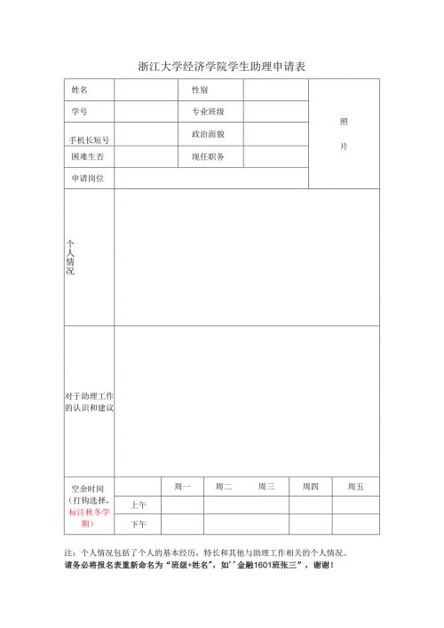 浙江大学经济学院学生助理申请表.docx
