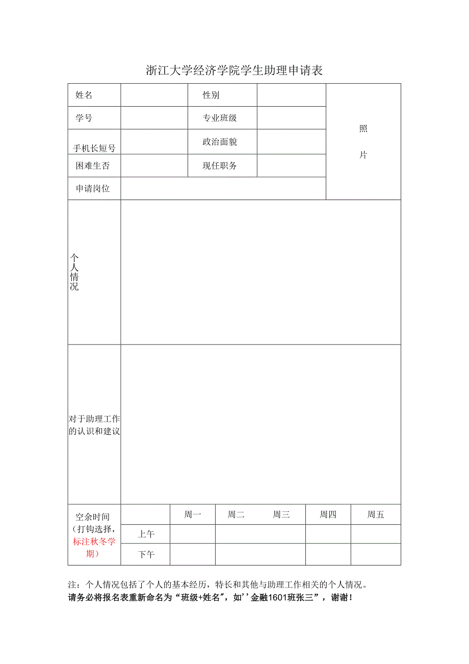 浙江大学经济学院学生助理申请表.docx_第1页