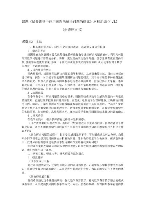 课题《试卷讲评中应用画图法解决问题的研究》材料汇编一（申请评审书）.docx