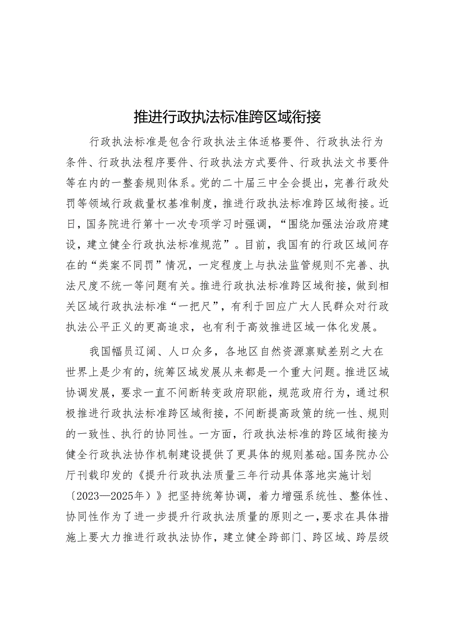 推动行政执法标准跨区域衔接.docx_第1页