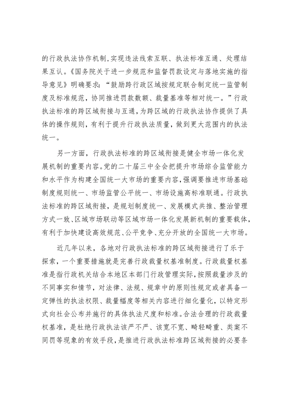 推动行政执法标准跨区域衔接.docx_第2页