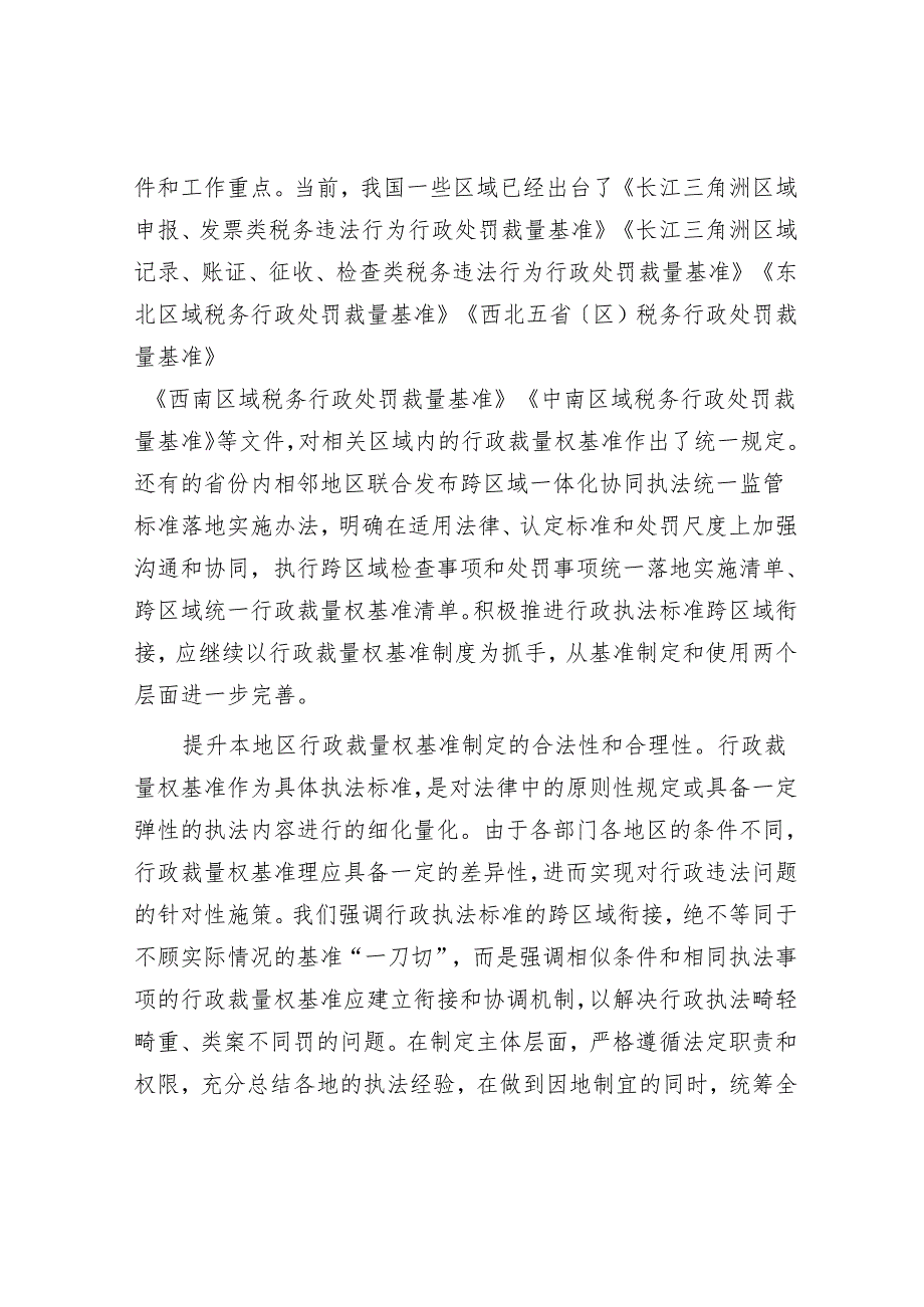 推动行政执法标准跨区域衔接.docx_第3页