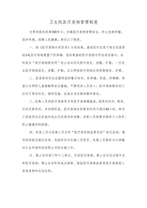 卫生院医疗废物管理制度.docx