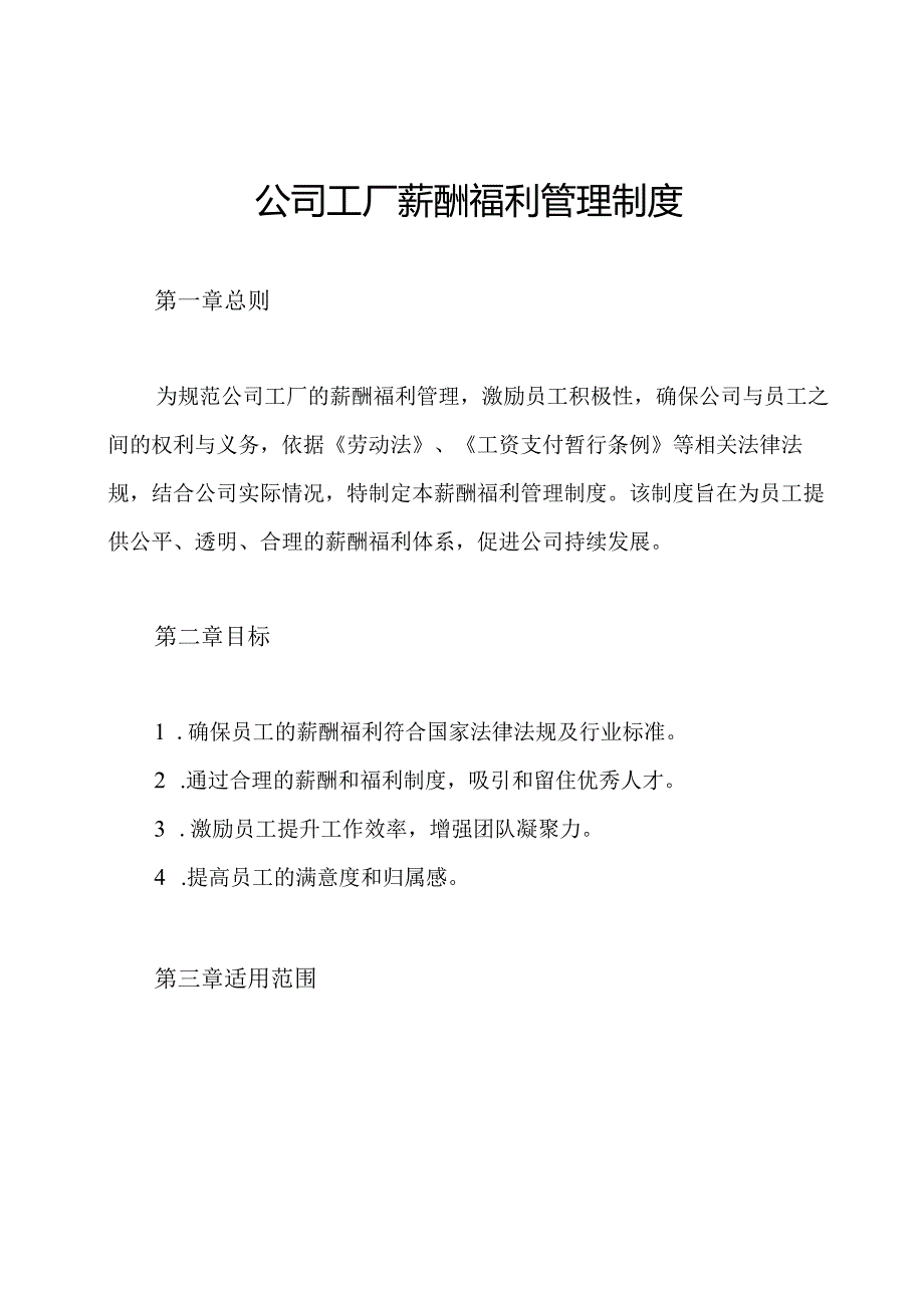 公司工厂薪酬福利管理制度.docx_第1页
