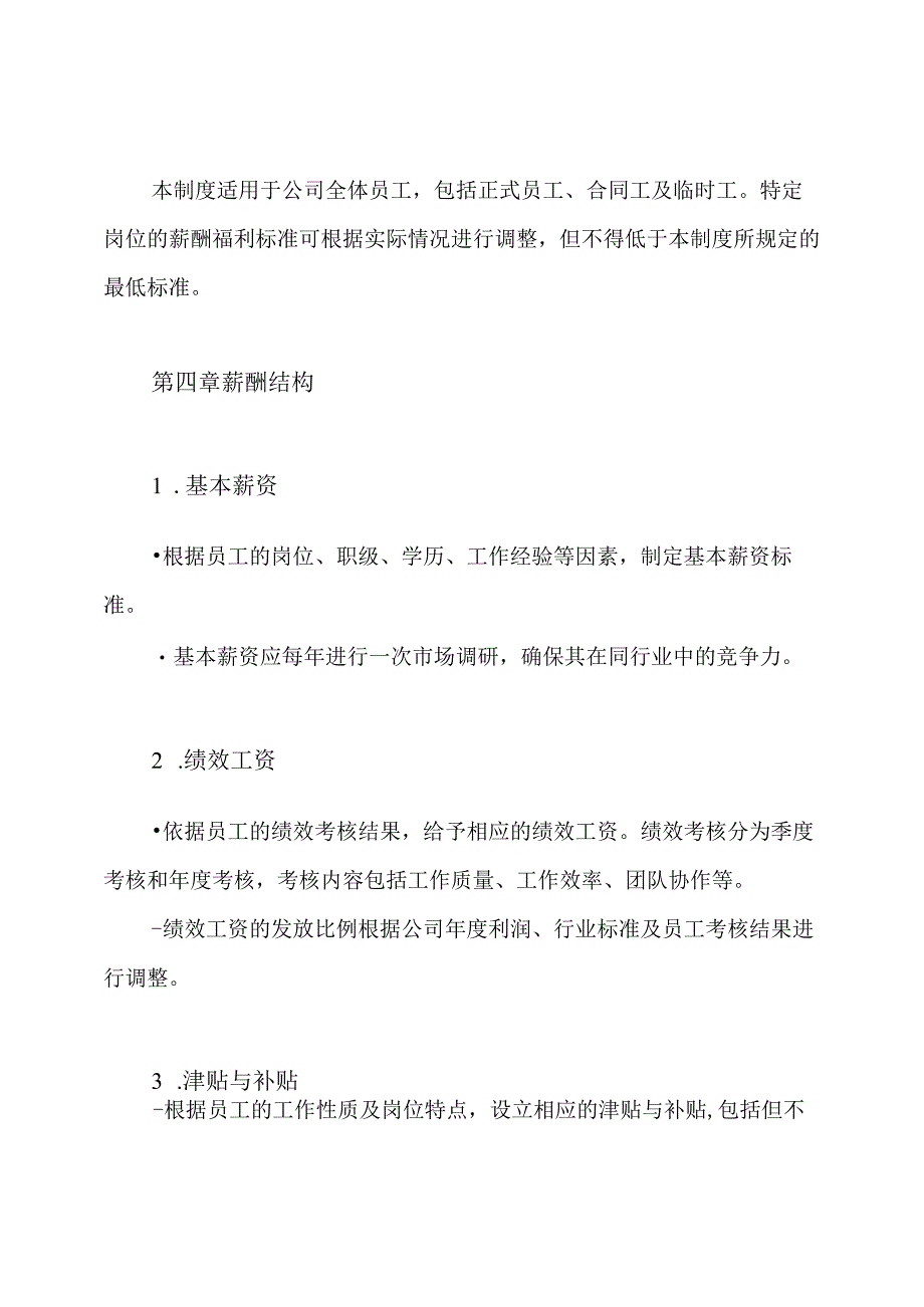 公司工厂薪酬福利管理制度.docx_第2页