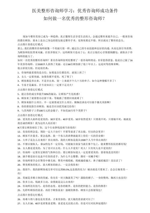 医美整形咨询师学习：优秀咨询师成功条件.docx