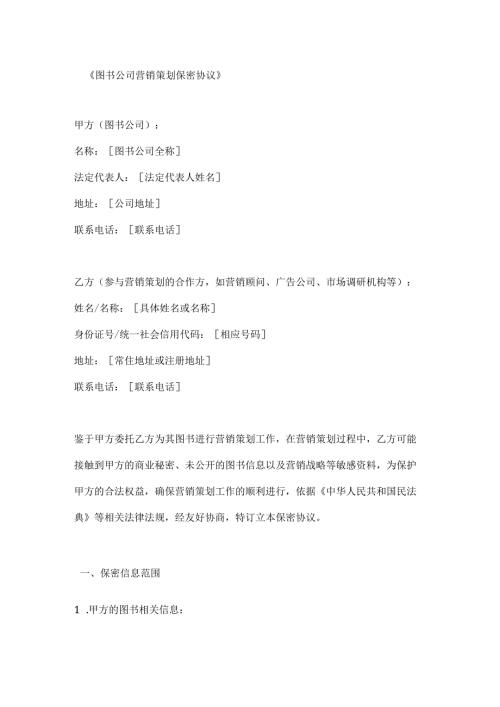 图书公司营销策划保密协议.docx