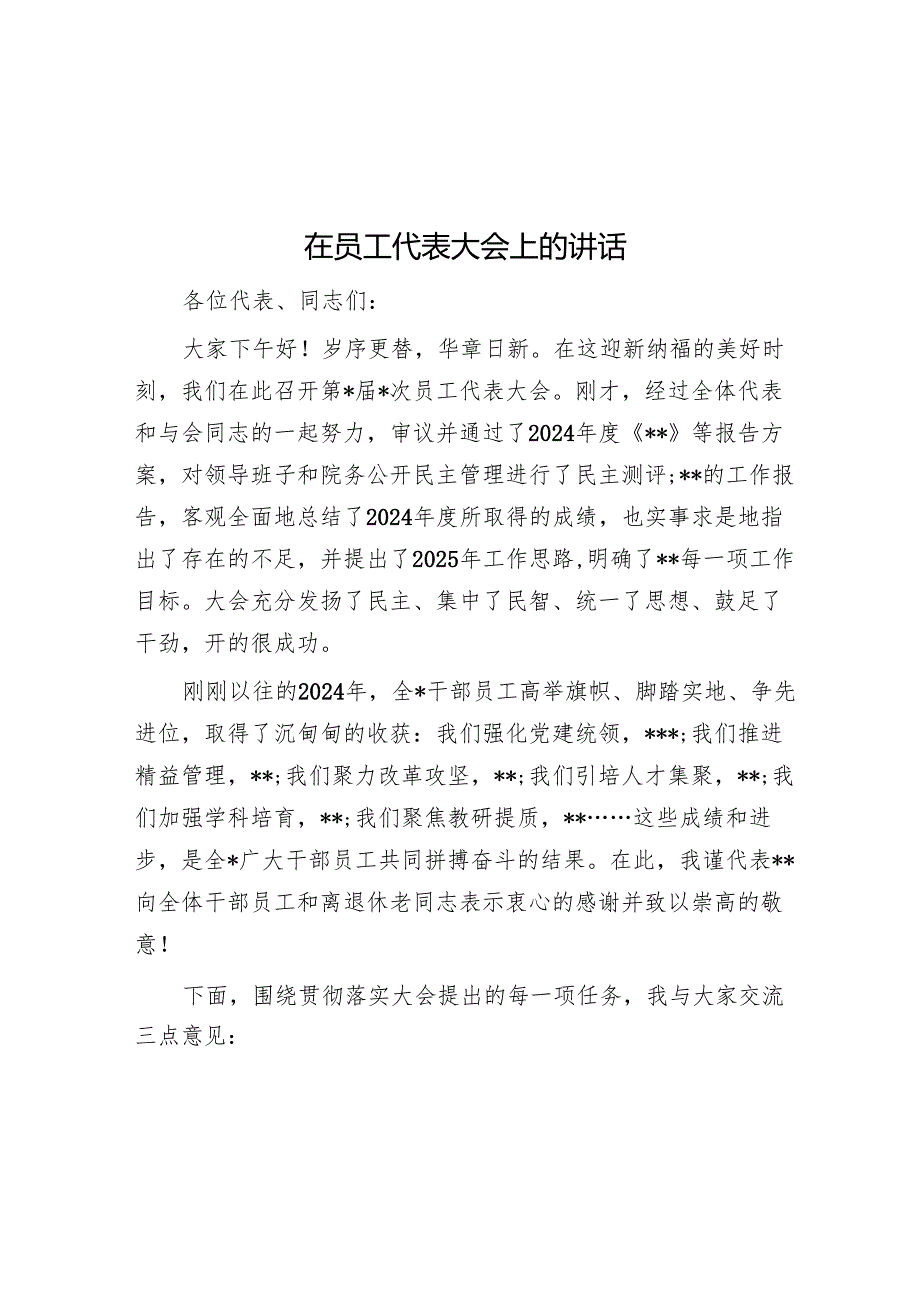 在职工代表大会上的讲话.docx_第1页