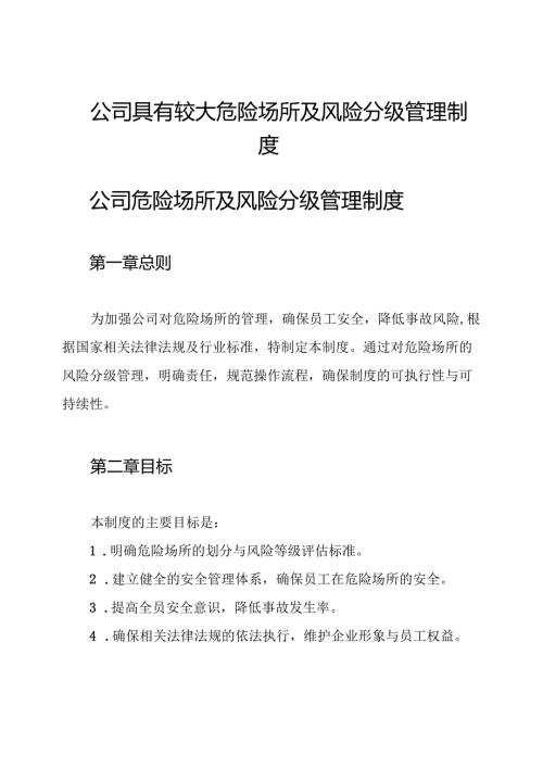 公司具有较大危险场所及风险分级管理制度.docx