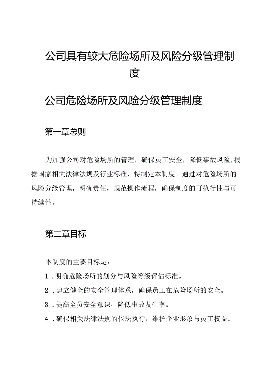 公司具有较大危险场所及风险分级管理制度.docx_第1页