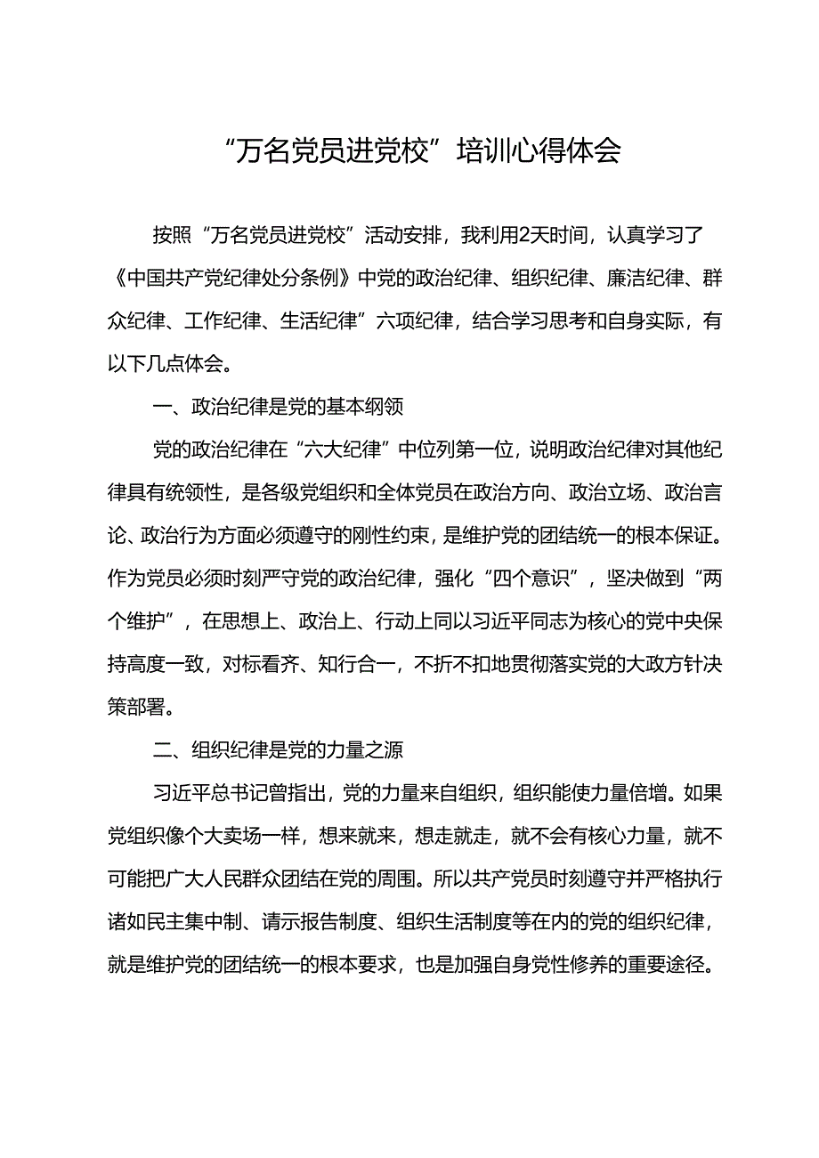 “万名党员进党校”培训心得体会.docx_第1页