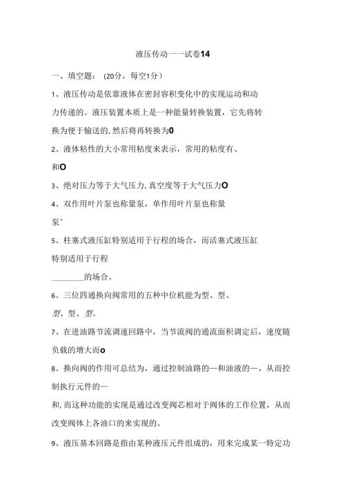 《液压传动》课程试卷14.docx