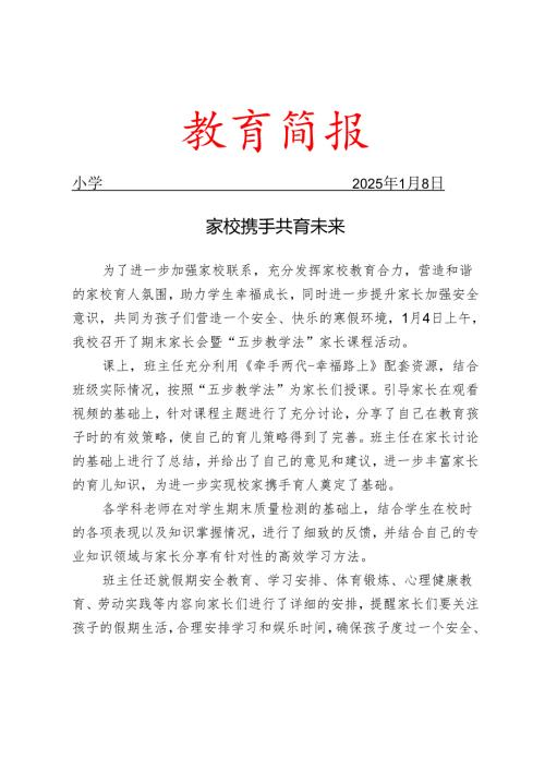 开展期末家长会工作简报.docx