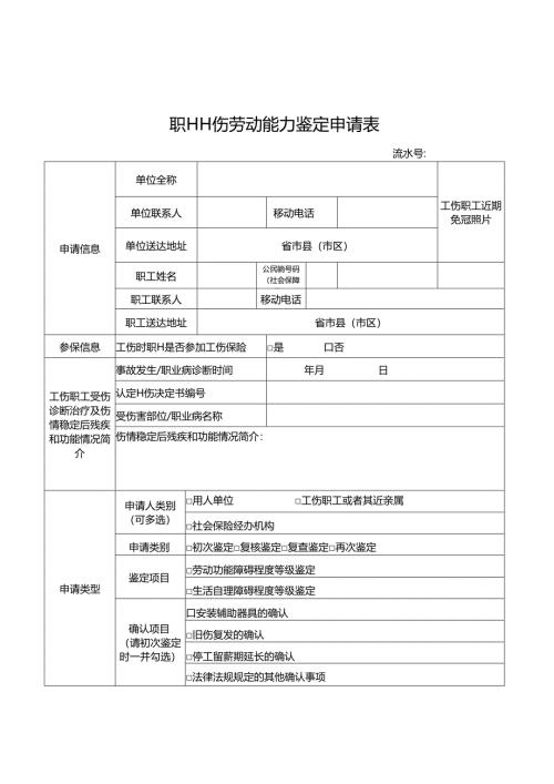 因工劳动能力鉴定申请表.docx