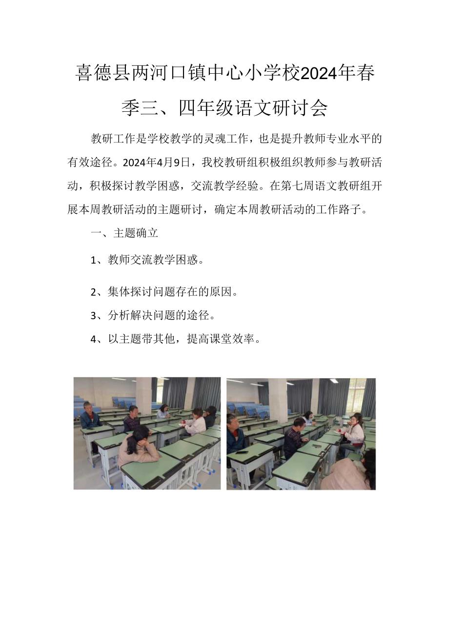 研讨喜德县两河口镇中心小学校2024年春季三.docx_第1页
