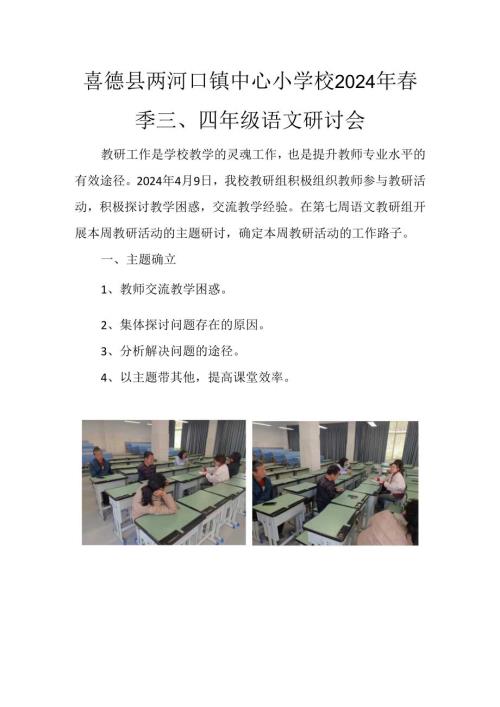 研讨喜德县两河口镇中心小学校2024年春季三.docx