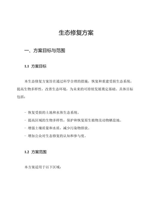 生态修复方案.docx