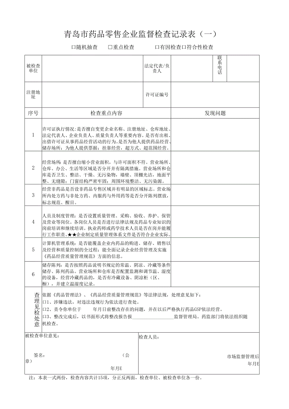 青岛市药品零售企业监督检查记录表（一）.docx_第1页
