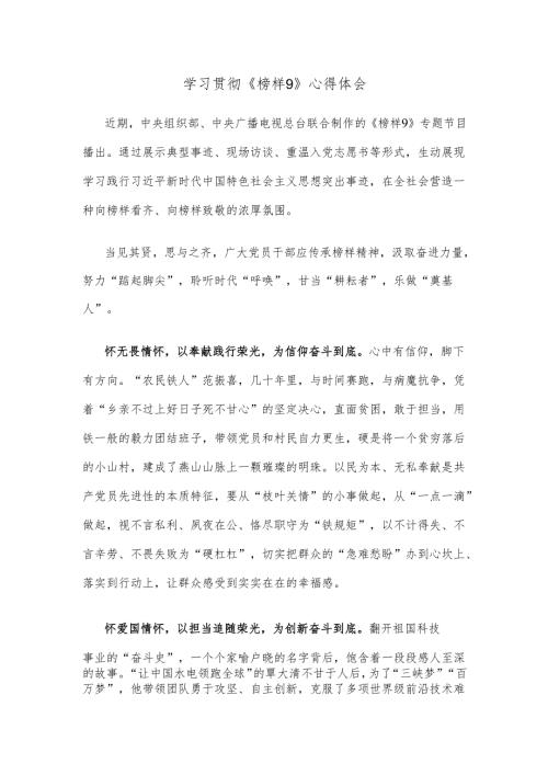 学习贯彻《榜样9》心得体会.docx