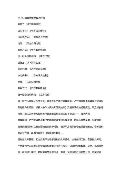 电子公司库存管理服务合同.docx