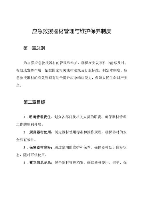 应急救援器材管理与维护保养制度.docx