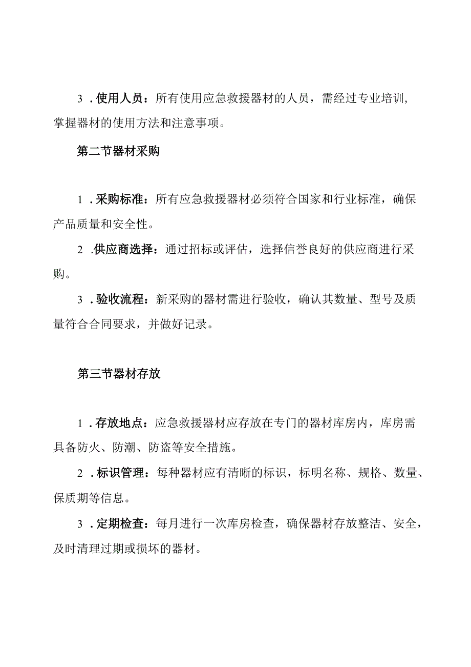 应急救援器材管理与维护保养制度.docx_第3页