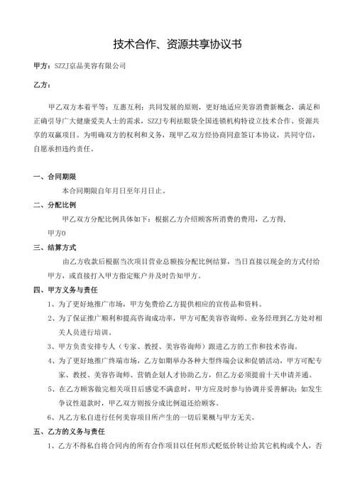 医美机构医院技术合作资源共享协议书范本.docx