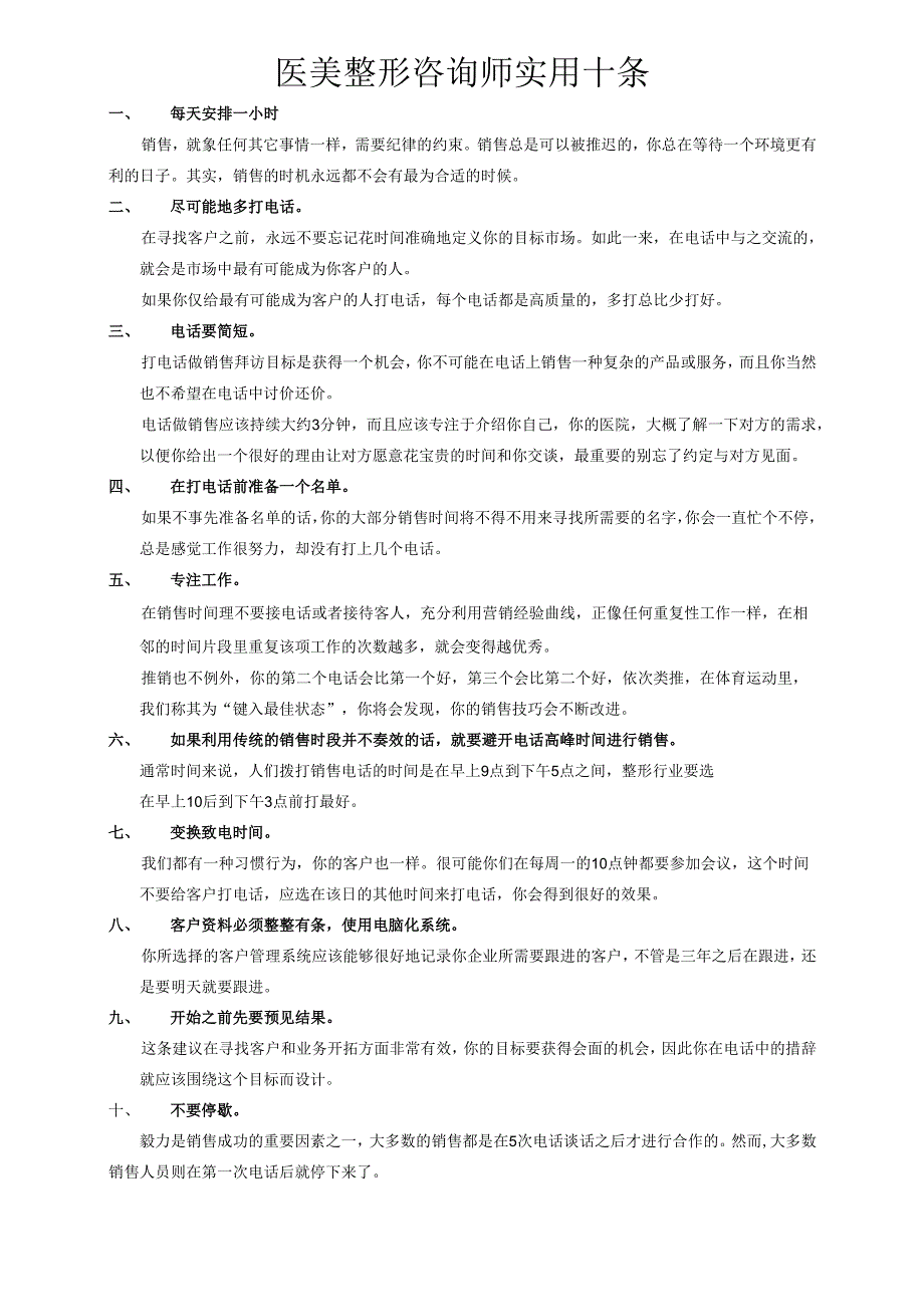 医美整形咨询师工作实用十条.docx_第1页