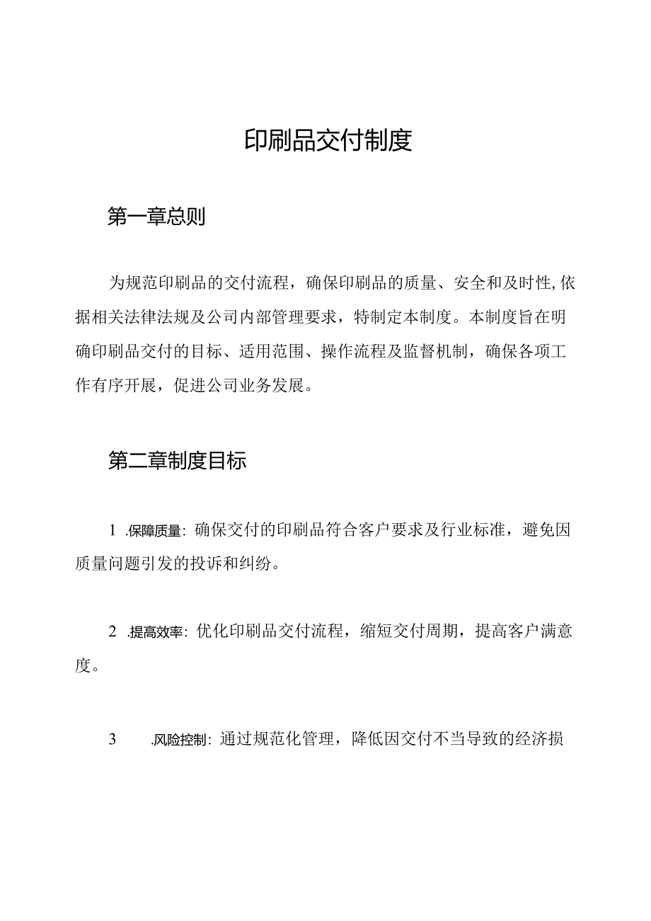 印刷品交付制度.docx_第1页