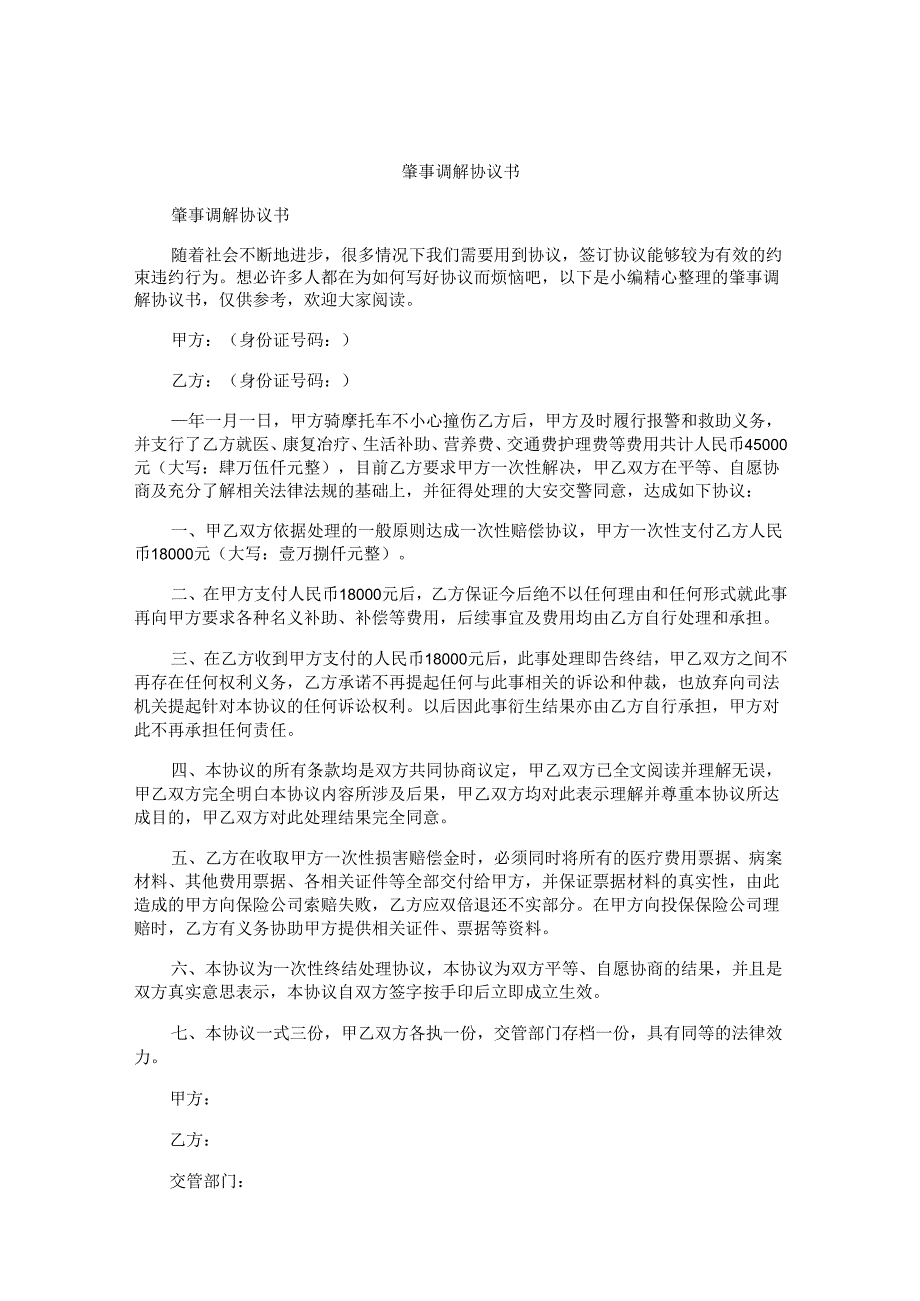 肇事调解协议书.docx_第1页