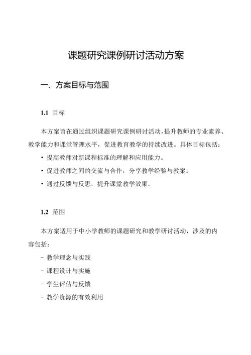 课题研究课例研讨活动方案.docx