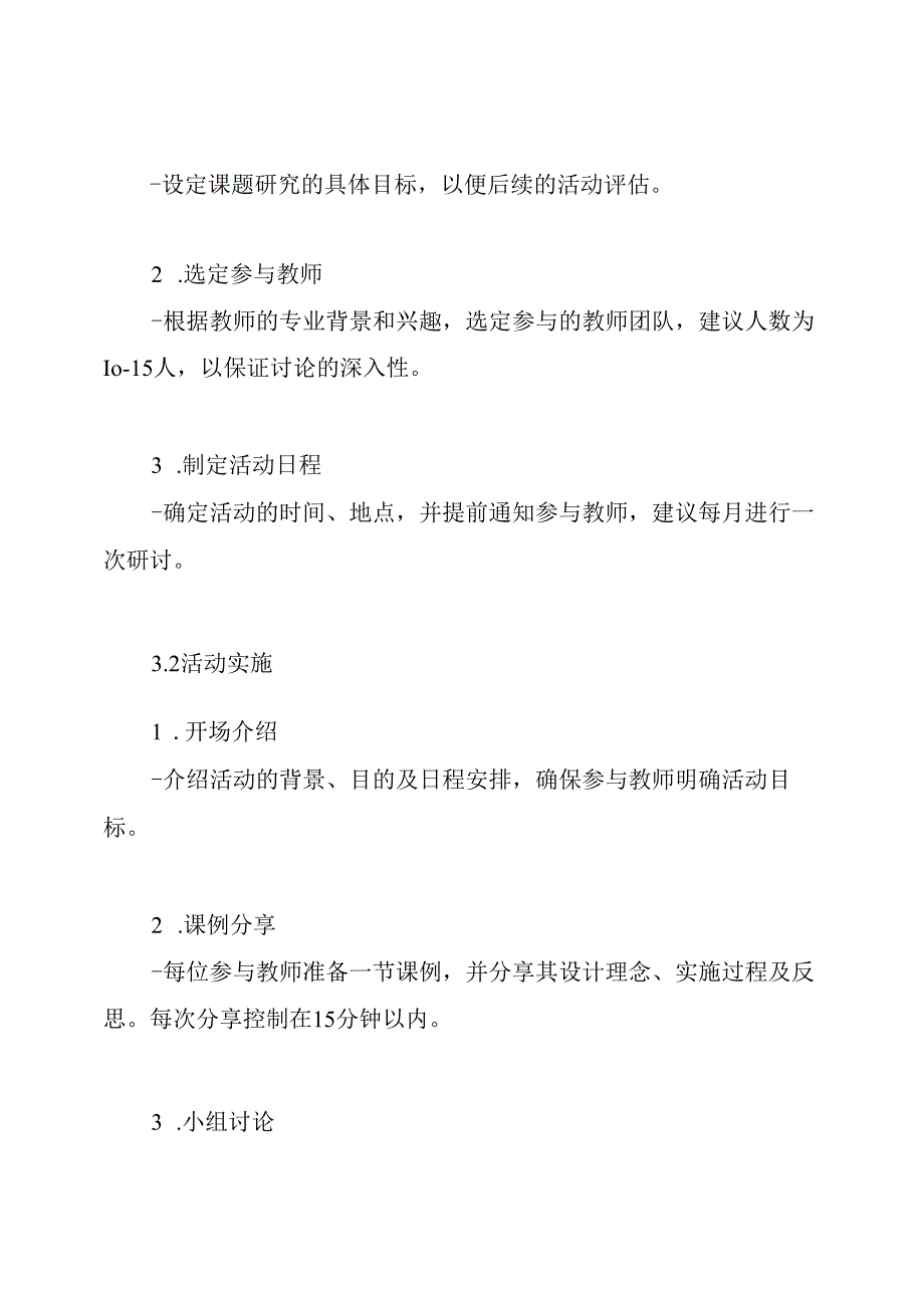 课题研究课例研讨活动方案.docx_第3页
