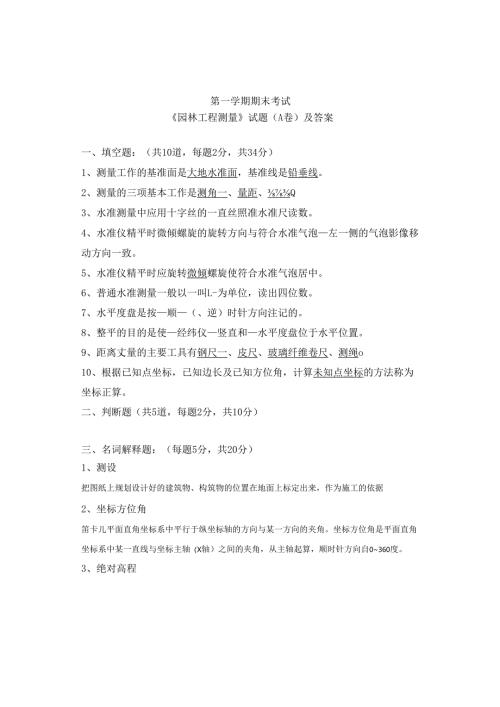 《园林工程测量》试题（A卷）及答案.docx