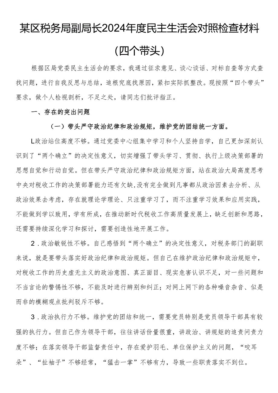 某区税务局副局长2024年度民主生活会对照检查材料（四个带头）.docx_第1页