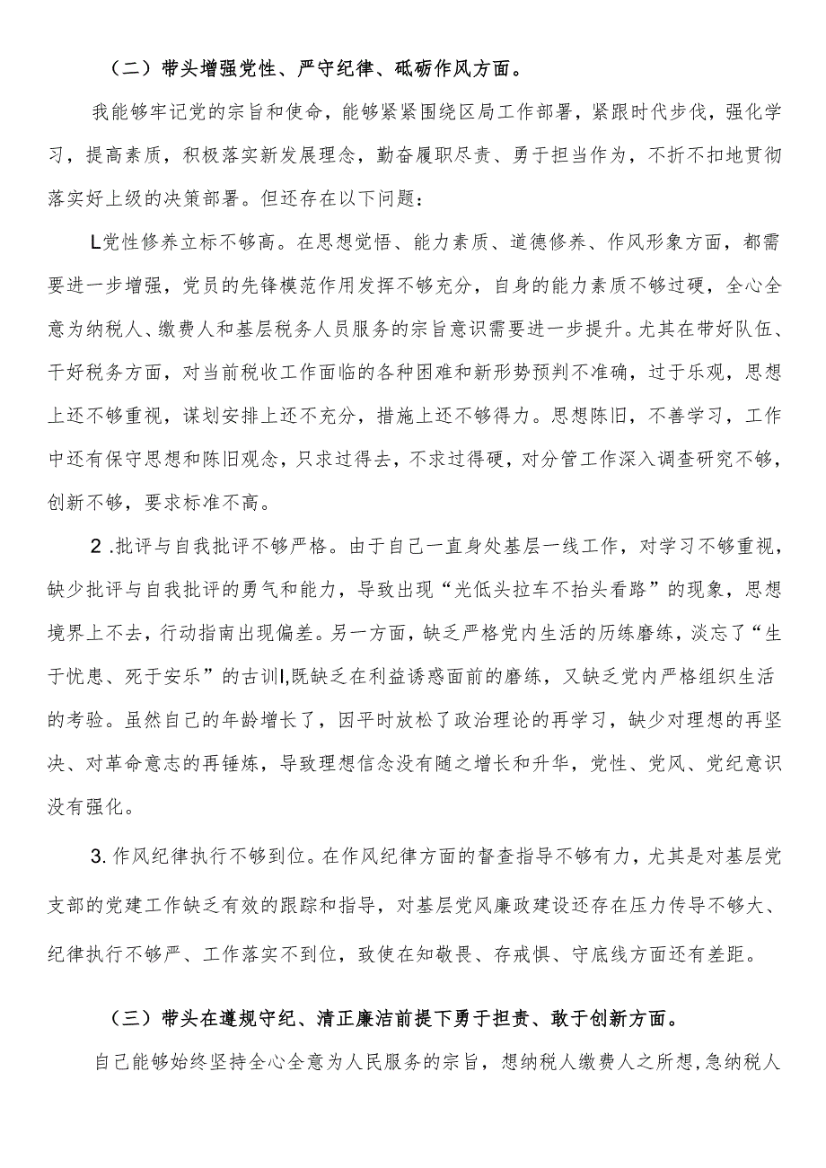某区税务局副局长2024年度民主生活会对照检查材料（四个带头）.docx_第2页