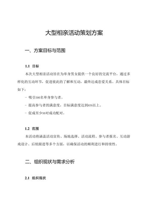 大型相亲活动策划方案.docx
