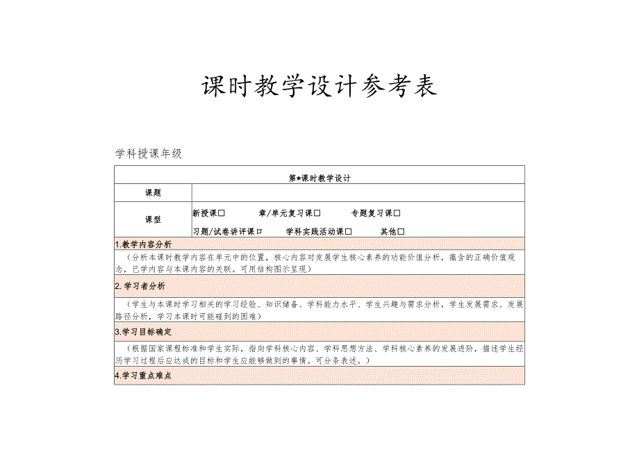 课时教学设计参考表.docx_第1页