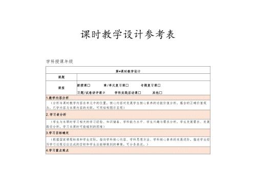 课时教学设计参考表.docx