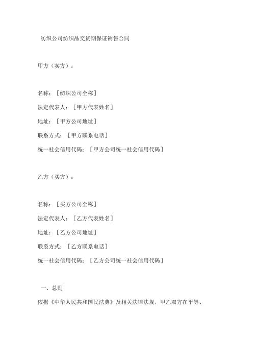 纺织公司纺织品交货期保证销售合同.docx