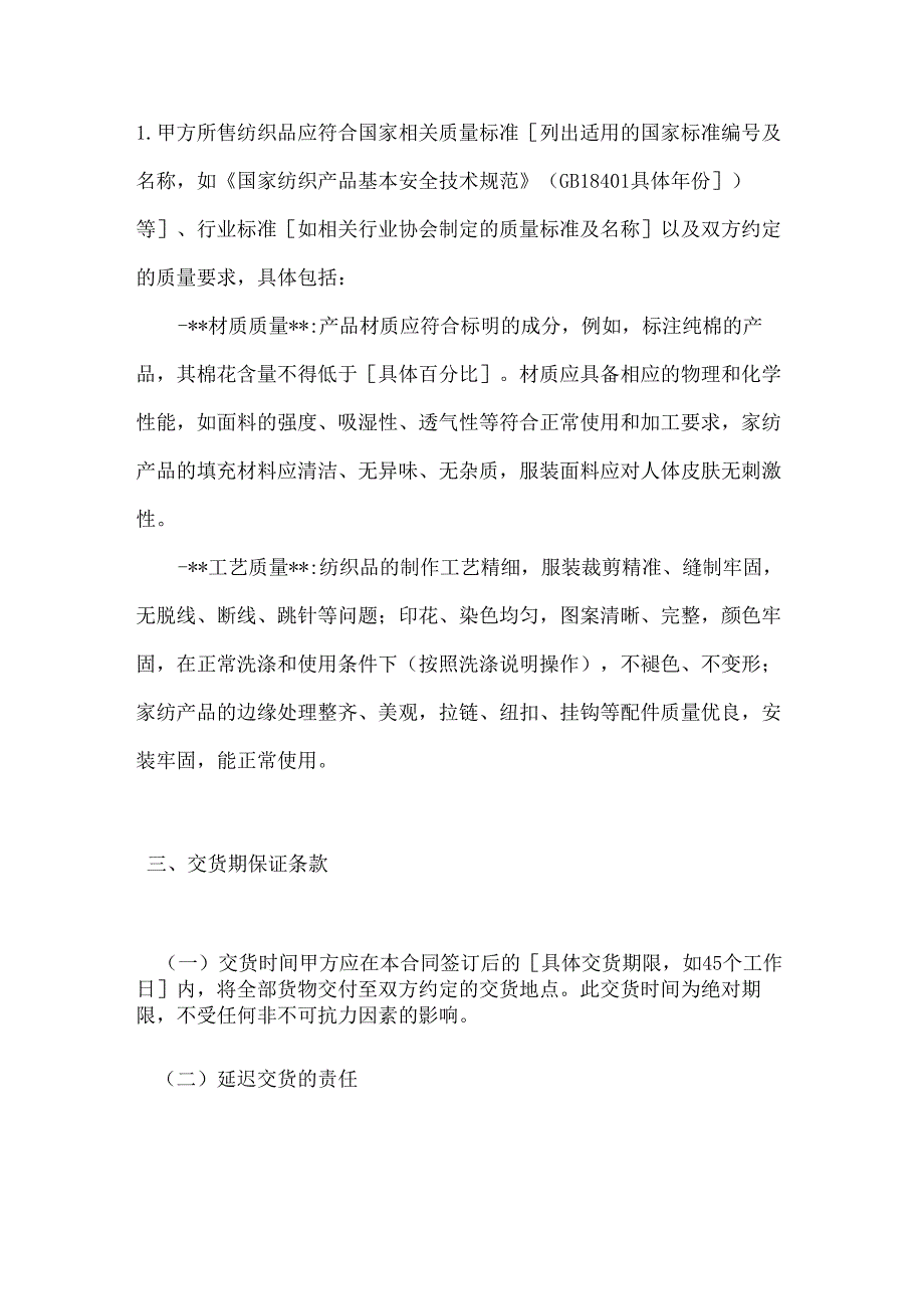 纺织公司纺织品交货期保证销售合同.docx_第3页