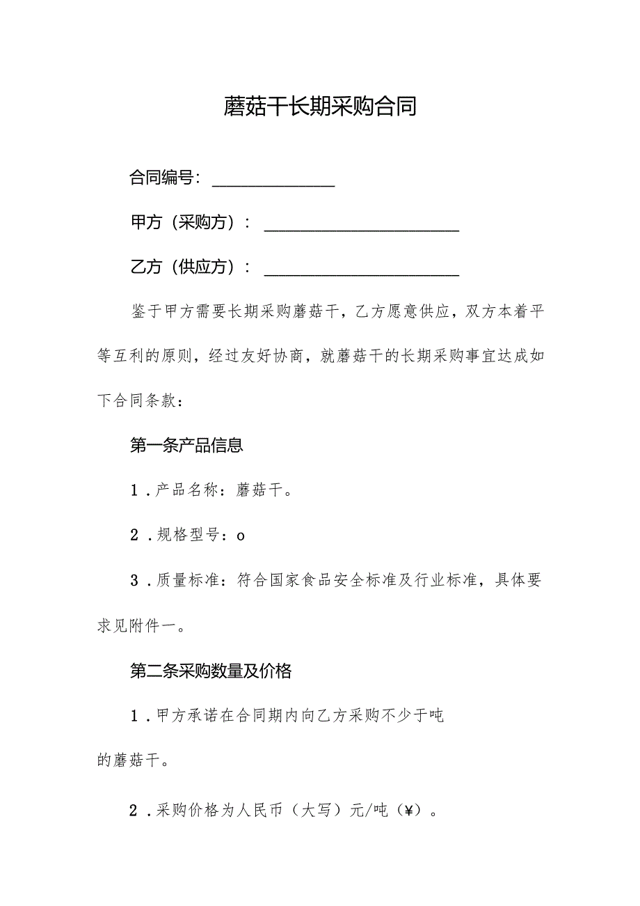 蘑菇干长期采购合同.docx_第1页