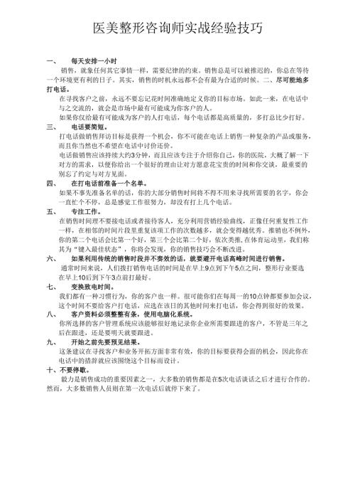 医美整形咨询师实战经验技巧.docx