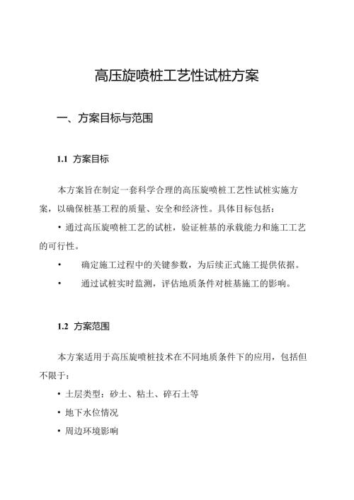 高压旋喷桩工艺性试桩方案.docx