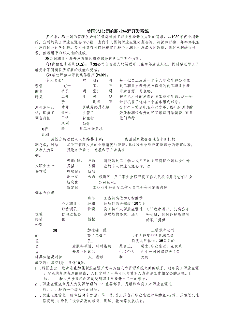 《国际人力资源管理》国际人力资源职业生涯管理-试题.docx_第1页