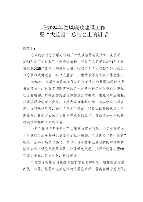在2024年党风廉政建设工作暨“大监督”总结会上的讲话.docx