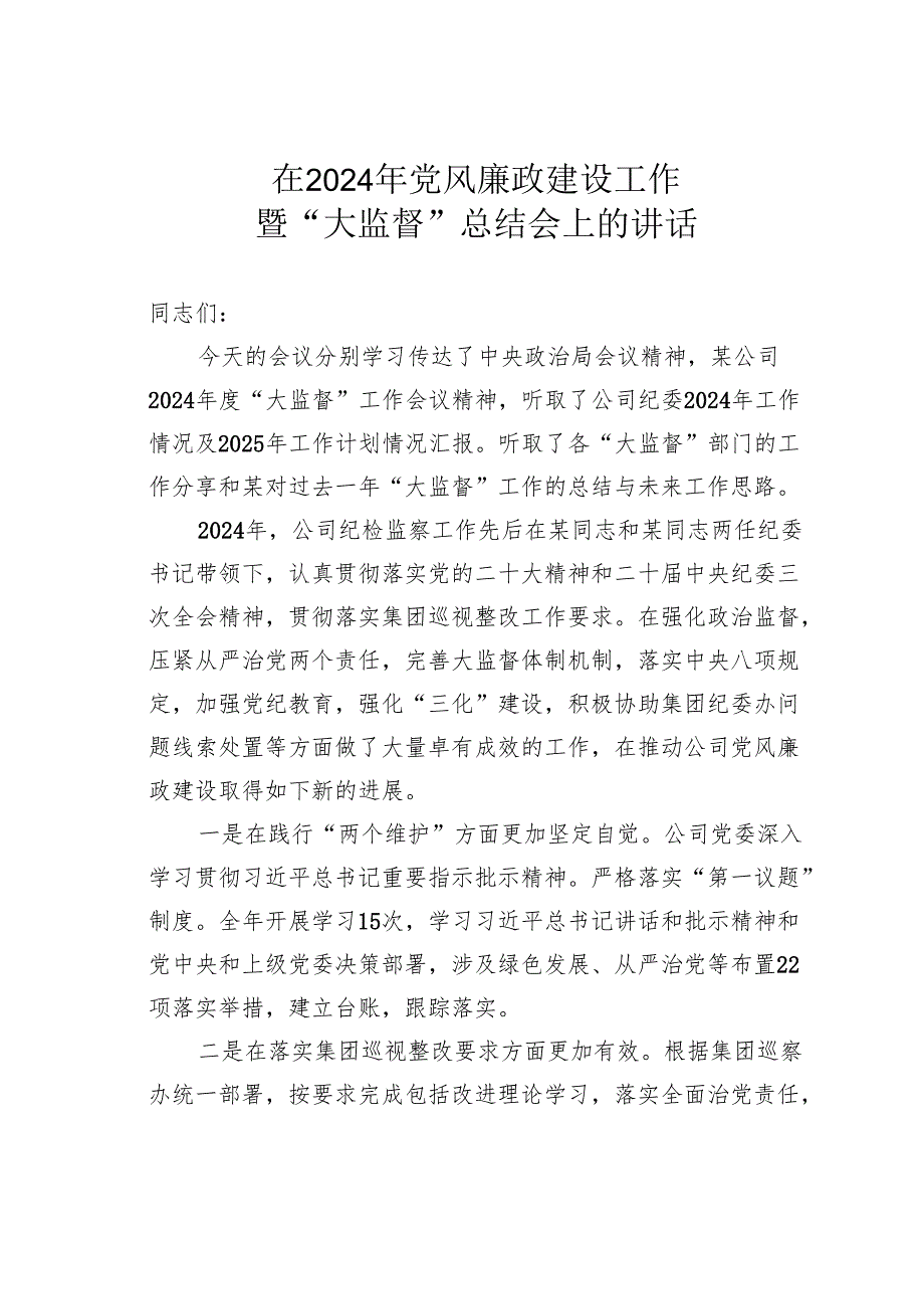 在2024年党风廉政建设工作暨“大监督”总结会上的讲话.docx_第1页